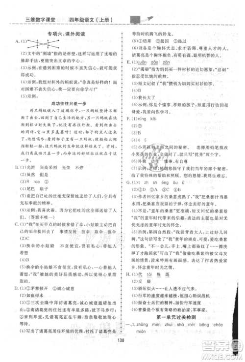 吉林教育出版社2021三维数字课堂四年级语文上册人教版参考答案