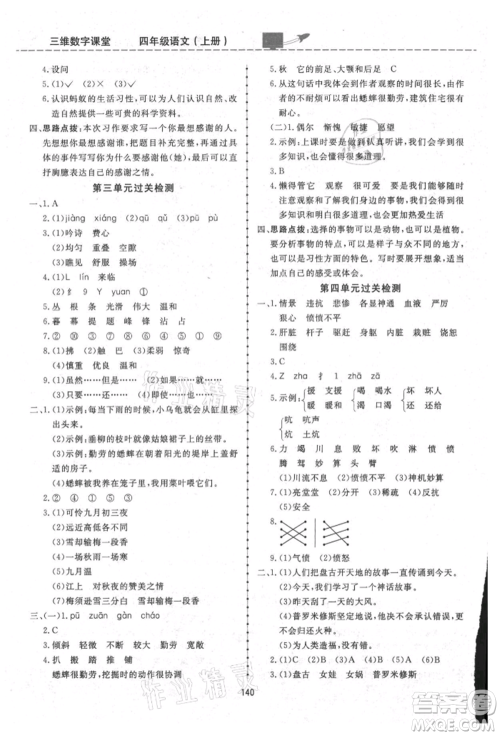 吉林教育出版社2021三维数字课堂四年级语文上册人教版参考答案