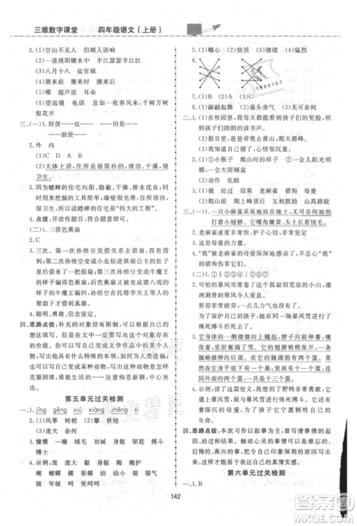 吉林教育出版社2021三维数字课堂四年级语文上册人教版参考答案