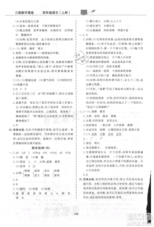 吉林教育出版社2021三维数字课堂四年级语文上册人教版参考答案