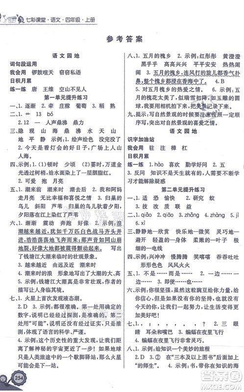 河北教育出版社2021七彩课堂四年级语文上册人教版答案