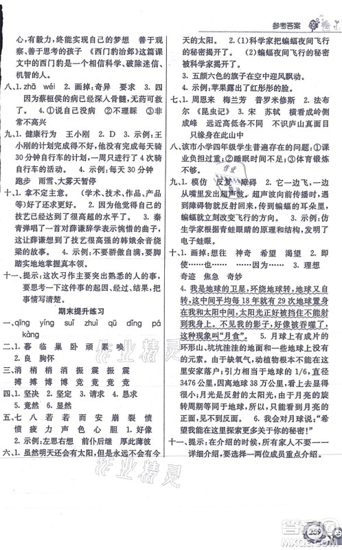 河北教育出版社2021七彩课堂四年级语文上册人教版答案