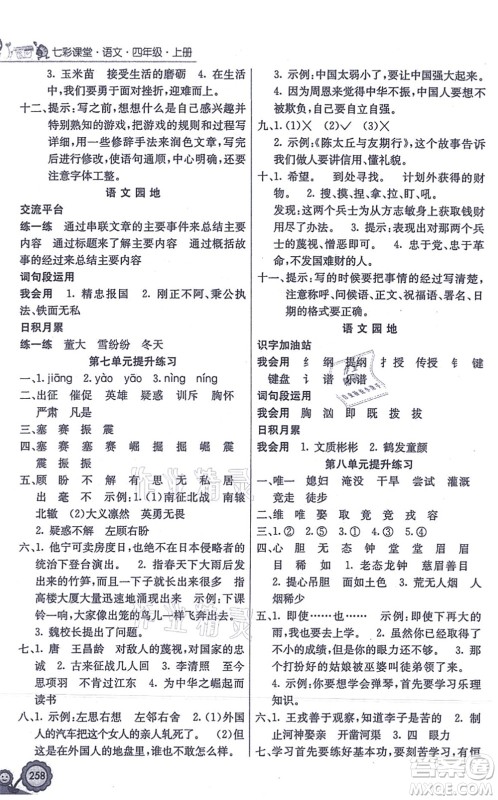 河北教育出版社2021七彩课堂四年级语文上册人教版答案