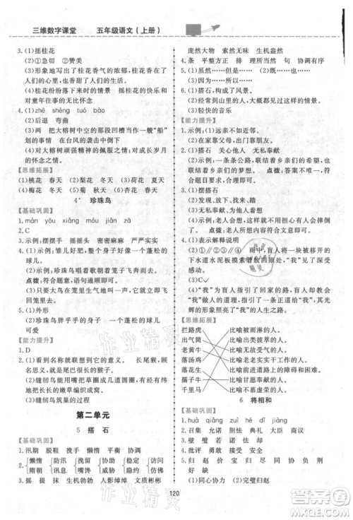 吉林教育出版社2021三维数字课堂五年级语文上册人教版参考答案