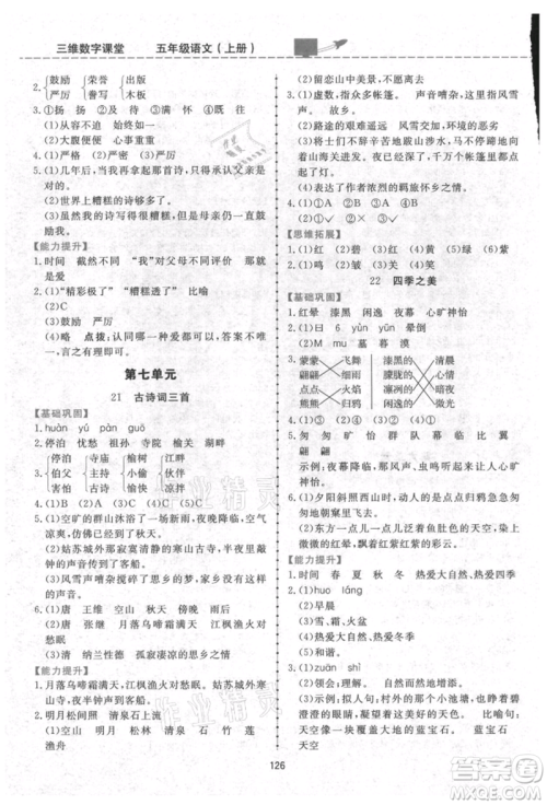 吉林教育出版社2021三维数字课堂五年级语文上册人教版参考答案