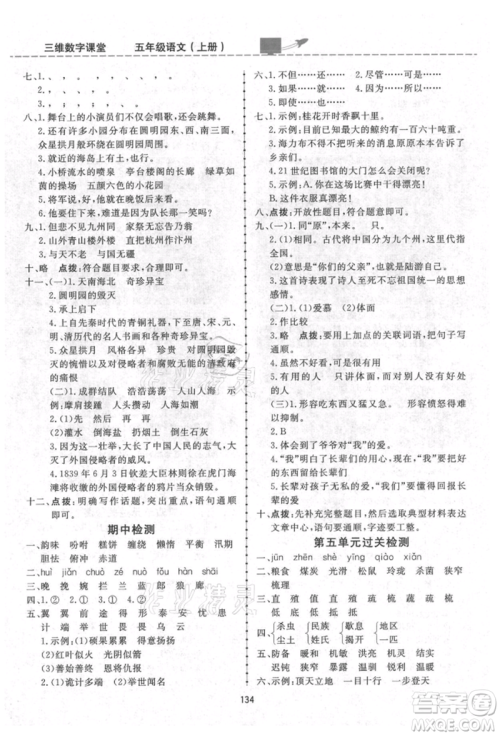 吉林教育出版社2021三维数字课堂五年级语文上册人教版参考答案