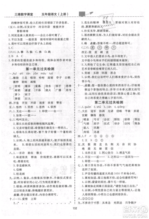 吉林教育出版社2021三维数字课堂五年级语文上册人教版参考答案