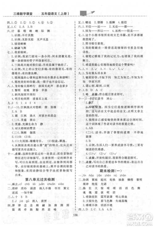 吉林教育出版社2021三维数字课堂五年级语文上册人教版参考答案