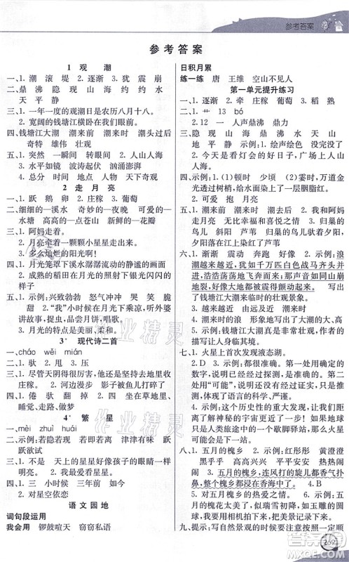 河北教育出版社2021七彩课堂四年级语文上册人教版河北专版答案