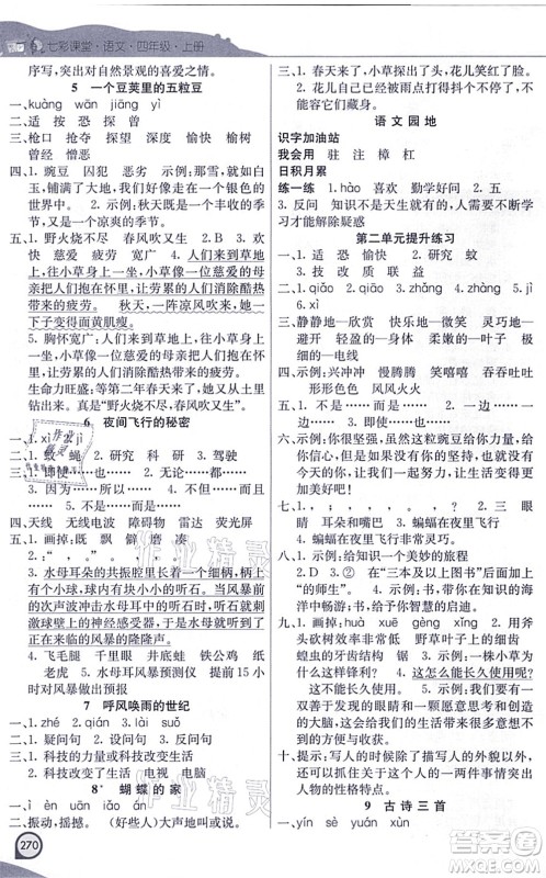 河北教育出版社2021七彩课堂四年级语文上册人教版河北专版答案
