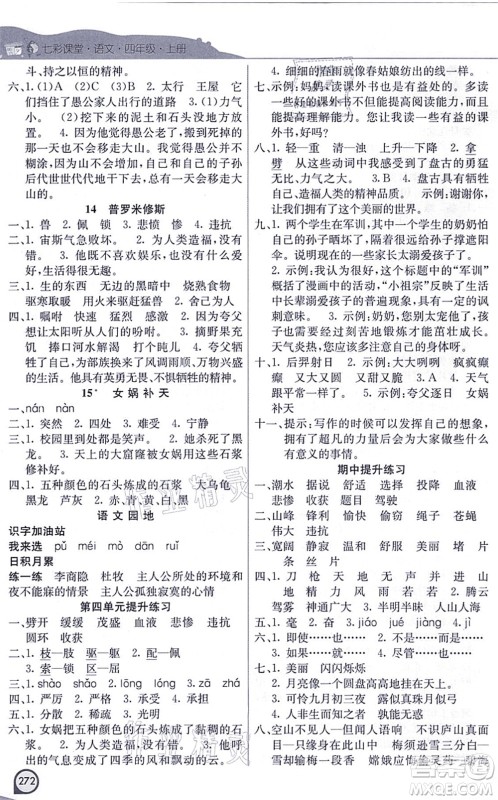 河北教育出版社2021七彩课堂四年级语文上册人教版河北专版答案