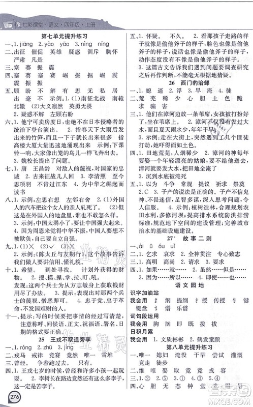 河北教育出版社2021七彩课堂四年级语文上册人教版河北专版答案