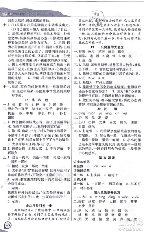 河北教育出版社2021七彩课堂四年级语文上册人教版河北专版答案