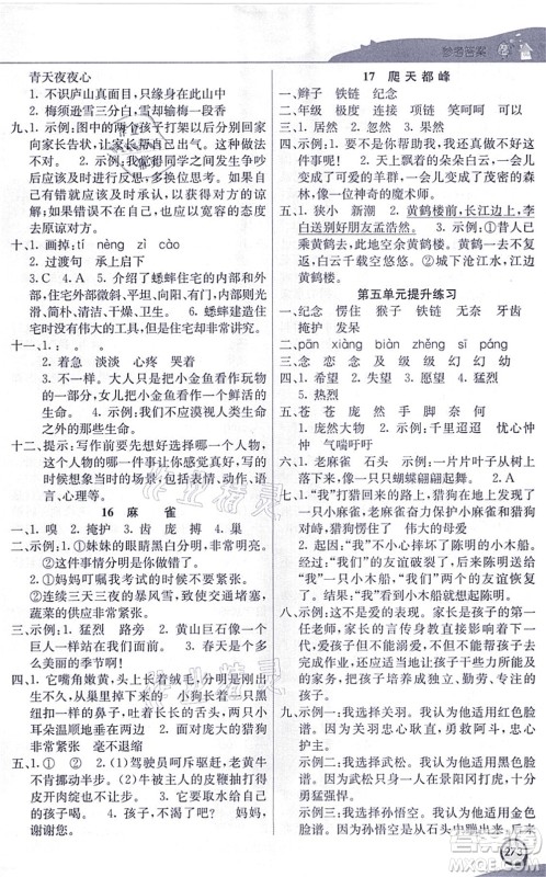 河北教育出版社2021七彩课堂四年级语文上册人教版河北专版答案