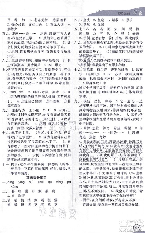 河北教育出版社2021七彩课堂四年级语文上册人教版河北专版答案