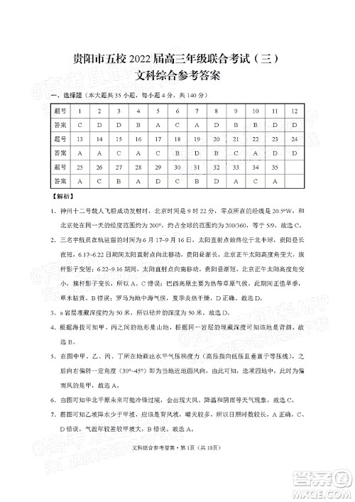 贵阳市五校2022届高三年级联合考试三文科综合试题及答案 贵阳市五校2022届高三年级联合考试三文科综合试题及答案