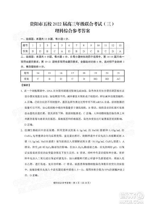 贵阳市五校2022届高三年级联合考试三理科综合试题及答案 贵阳市五校2022届高三年级联合考试三理科综合试题及答案