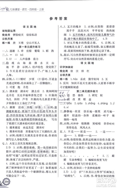 河北教育出版社2021七彩课堂四年级语文上册人教版福建专版答案