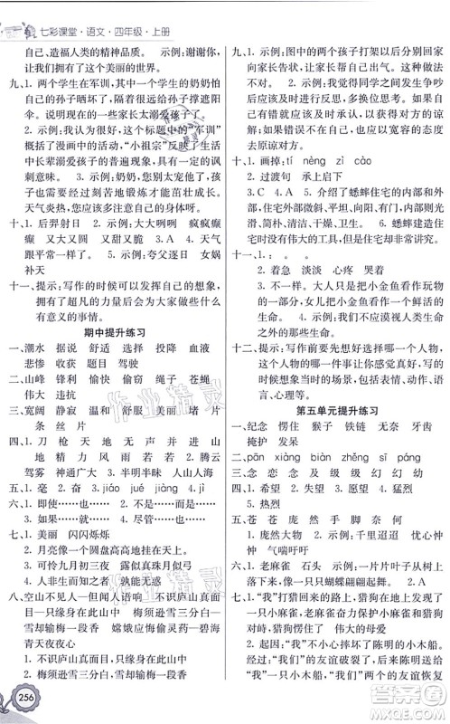 河北教育出版社2021七彩课堂四年级语文上册人教版福建专版答案