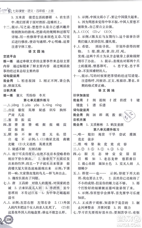 河北教育出版社2021七彩课堂四年级语文上册人教版福建专版答案