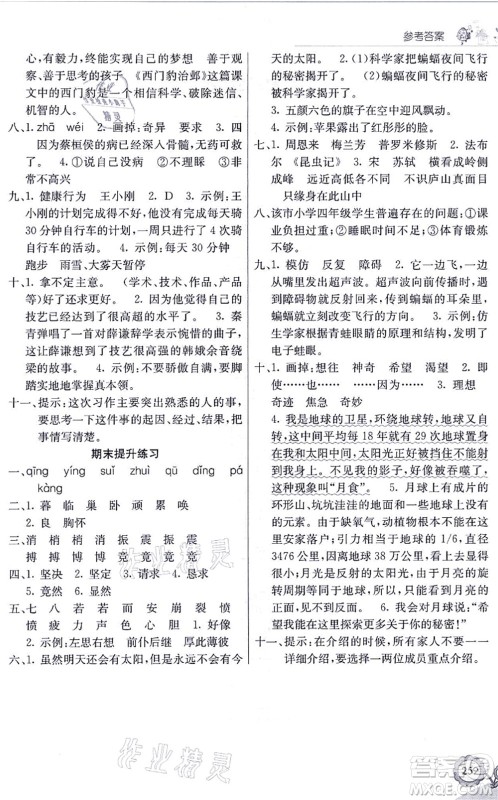 河北教育出版社2021七彩课堂四年级语文上册人教版福建专版答案 河北教育出版社2021七彩课堂四年级语文上册人教版福建专版答案