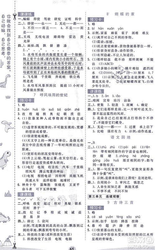 河北教育出版社2021七彩课堂四年级语文上册人教版福建专版答案