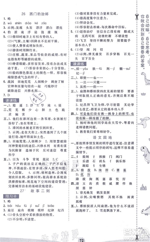 河北教育出版社2021七彩课堂四年级语文上册人教版福建专版答案