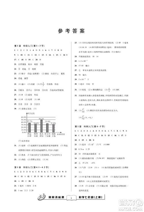 云南科技出版社2021周周清检测七年级科学上册浙教版参考答案 云南科技出版社2021周周清检测七年级科学上册浙教版参考答案