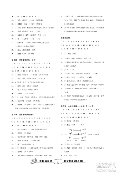 云南科技出版社2021周周清检测七年级科学上册浙教版参考答案 云南科技出版社2021周周清检测七年级科学上册浙教版参考答案