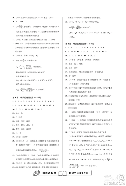 云南科技出版社2021周周清检测七年级科学上册浙教版参考答案 云南科技出版社2021周周清检测七年级科学上册浙教版参考答案