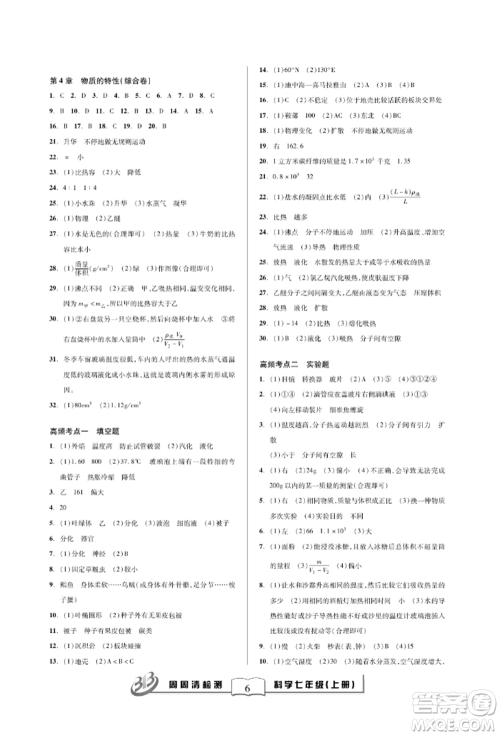 云南科技出版社2021周周清检测七年级科学上册浙教版参考答案 云南科技出版社2021周周清检测七年级科学上册浙教版参考答案