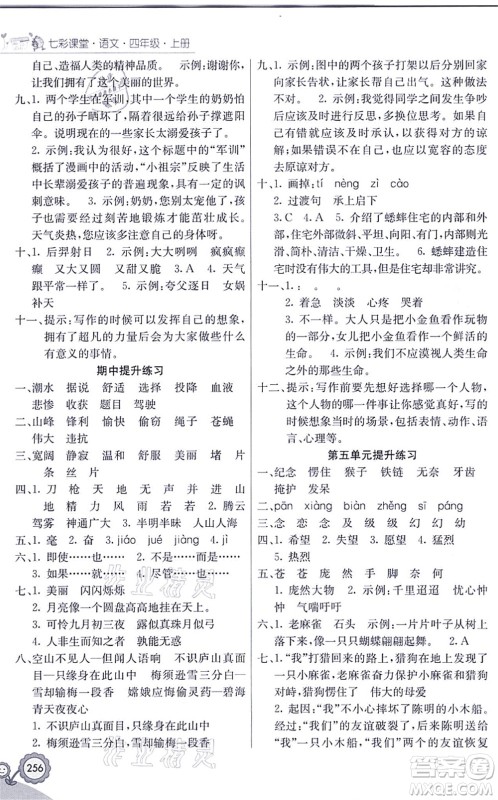 河北教育出版社2021七彩课堂四年级语文上册人教版黑龙江专版答案