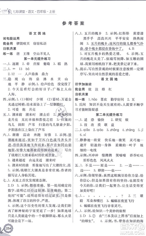 河北教育出版社2021七彩课堂四年级语文上册人教版黑龙江专版答案