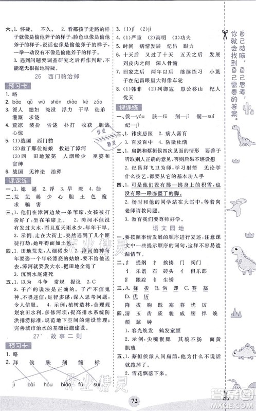 河北教育出版社2021七彩课堂四年级语文上册人教版黑龙江专版答案