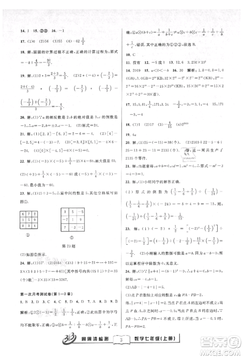 广东经济出版社2021周周清检测七年级数学上册浙教版参考答案