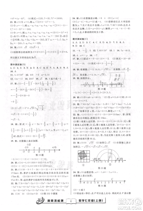 广东经济出版社2021周周清检测七年级数学上册浙教版参考答案