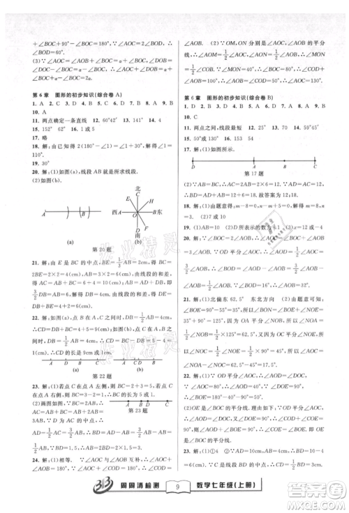 广东经济出版社2021周周清检测七年级数学上册浙教版参考答案