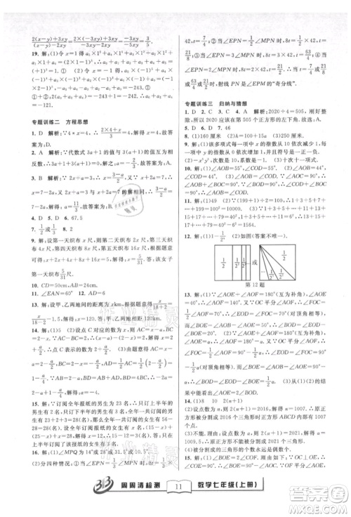 广东经济出版社2021周周清检测七年级数学上册浙教版参考答案