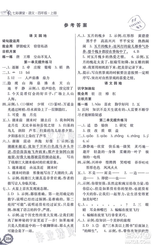 河北教育出版社2021七彩课堂四年级语文上册人教版广西专版答案 河北教育出版社2021七彩课堂四年级语文上册人教版广西专版答案