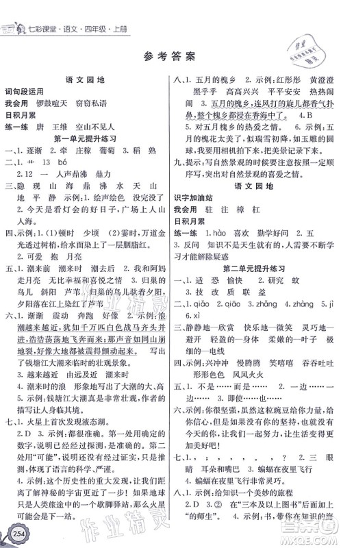 河北教育出版社2021七彩课堂四年级语文上册人教版广西专版答案