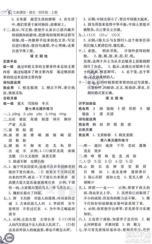 河北教育出版社2021七彩课堂四年级语文上册人教版广西专版答案 河北教育出版社2021七彩课堂四年级语文上册人教版广西专版答案