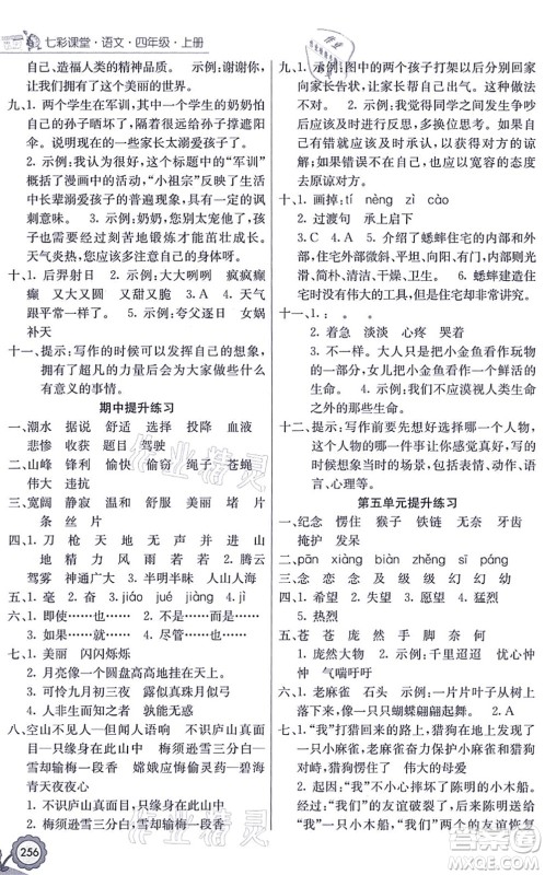 河北教育出版社2021七彩课堂四年级语文上册人教版广西专版答案