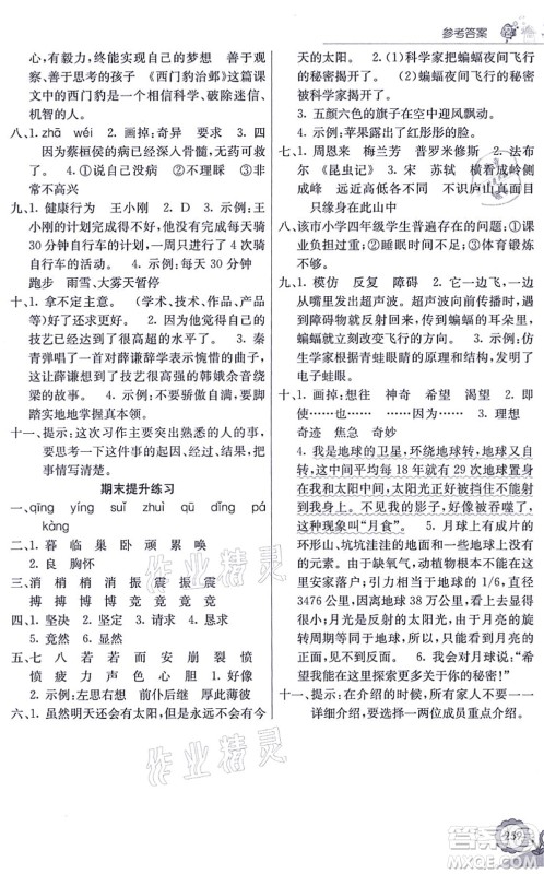 河北教育出版社2021七彩课堂四年级语文上册人教版广西专版答案 河北教育出版社2021七彩课堂四年级语文上册人教版广西专版答案