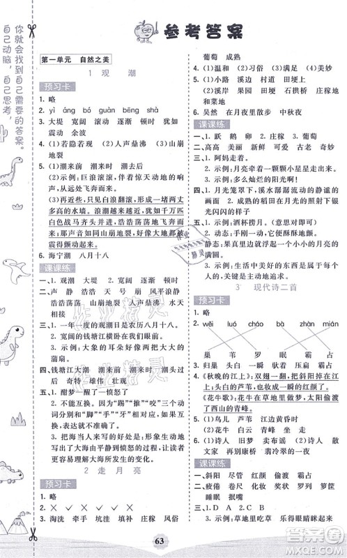 河北教育出版社2021七彩课堂四年级语文上册人教版广西专版答案