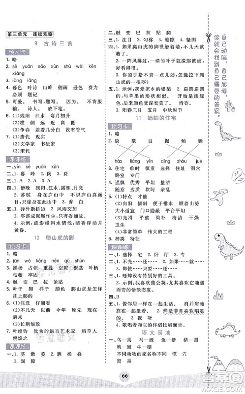 河北教育出版社2021七彩课堂四年级语文上册人教版广西专版答案