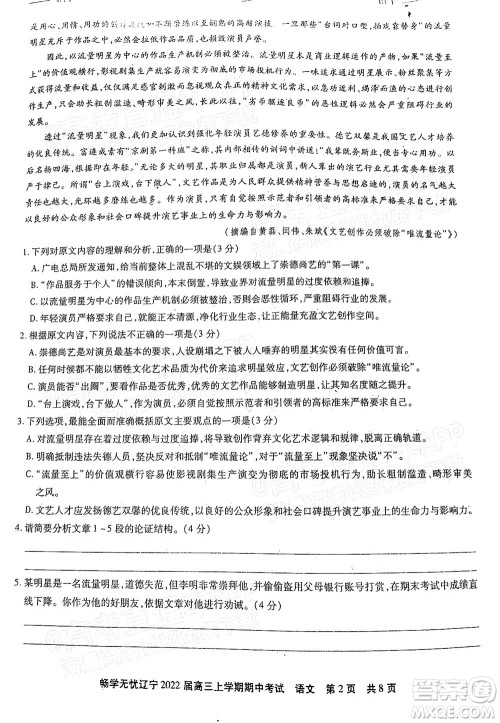 畅学无忧辽宁2022届高三上学期期中考试语文试题及答案 畅学无忧辽宁2022届高三上学期期中考试语文试题及答案