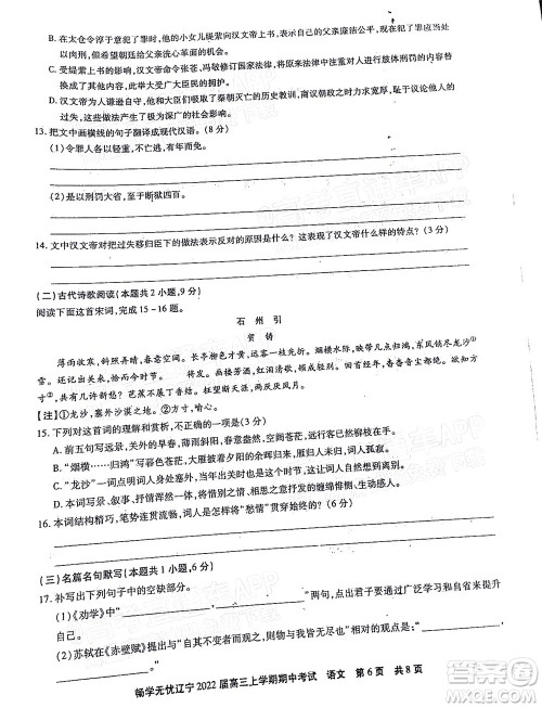 畅学无忧辽宁2022届高三上学期期中考试语文试题及答案 畅学无忧辽宁2022届高三上学期期中考试语文试题及答案