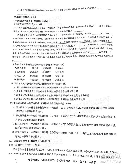 畅学无忧辽宁2022届高三上学期期中考试语文试题及答案 畅学无忧辽宁2022届高三上学期期中考试语文试题及答案