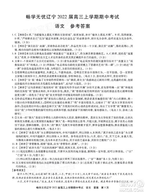 畅学无忧辽宁2022届高三上学期期中考试语文试题及答案