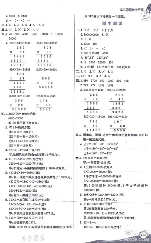 河北教育出版社2021七彩课堂四年级数学上册人教版答案